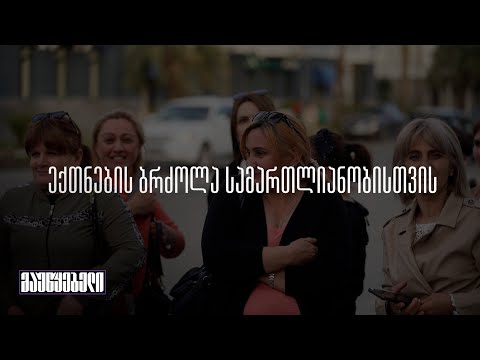 ექთნების ბრძოლა სამართლიანობისთვის